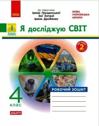 НУШ Я досліджую світ 4 клас. Робочий зошит 2 частина (у 2-х частинах) до підручника Грущинської та інших (Укр) ДИДАКТА Н1217080У (9786170972651) (460146)