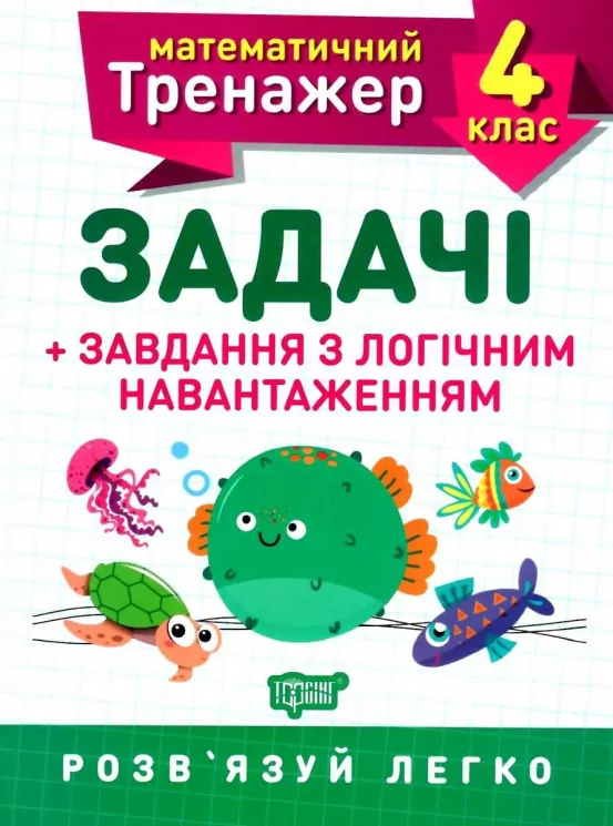 Математика 4 клас. Задачі завдання з логічним навантаженням (Укр) Торсінг (9789669397249) (440246)