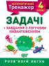 Математика 4 клас. Задачі завдання з логічним навантаженням (Укр) Торсінг (9789669397249) (440246)