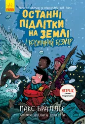 Останні підлітки на Землі і Космічний Безмір. Книга 4 – Макс Бралльє (Укр) Ранок (9786170957429) (430346)