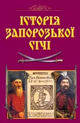 Історія Запорозької Січі. Таємниці історії (Укр) Арій (9789664988152) (500346)