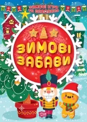 Зимові ігри та завдання. Зимові забави. Шипарьова О.В. (Укр) Торсінг (9786175241257) (500946)