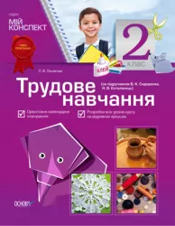 Мой конспект. Трудовое Обучение 2 кл. (По учебнику В. К. Сидоренко, Н. В.Котелянець) ППШ357 Основа (9786170018359) (291046)
