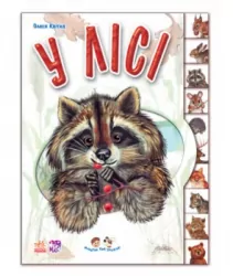 Книга Малятам про звіряток У лісі (Укр) М322016У Ранок (9789667502096) (431046)