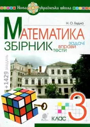 НУШ Математика 3 клас Збірник Задачі, вправи, тести Будна Н.О. (Укр) Богдан (9789661061933) (461046)