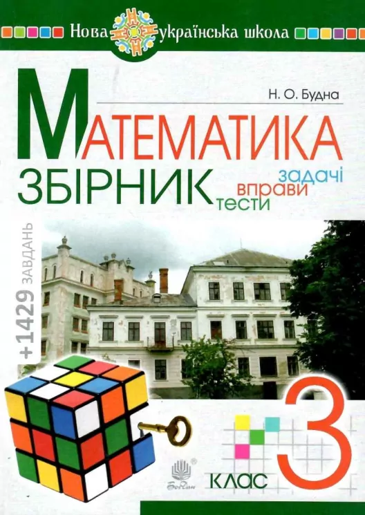 НУШ Математика 3 клас Збірник Задачі, вправи, тести Будна Н.О. (Укр) Богдан (9789661061933) (461046)