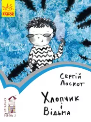 Книга Читальня. Хлопчик і відьма. Рівень 2 (Укр) Ранок С786004У (9786170933973) (271146)