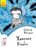 Книга Читальня. Хлопчик і відьма. Рівень 2 (Укр) Ранок С786004У (9786170933973) (271146)