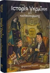 Історія України для наймолодших. Кошик М. (Укр) Маґура (9786178177140) (521146)