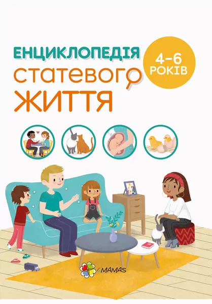 Енциклопедія статевого життя 4-6 років. Для турботливих батьків. Ізабель Фужер (Укр) 4MAMAS ДТБ054 (9786170037893) (351346)