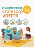 Енциклопедія статевого життя 4-6 років. Для турботливих батьків. Ізабель Фужер (Укр) 4MAMAS ДТБ054 (9786170037893) (351346)