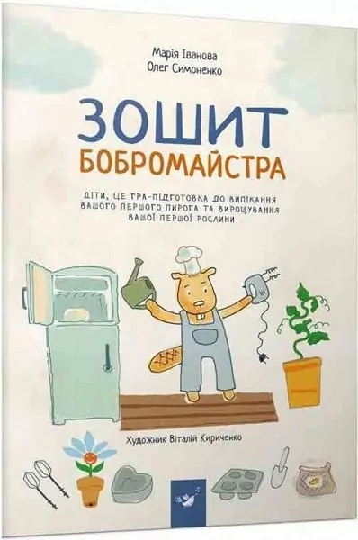 Зошит бобромайстра. Іванова, Симоненко (Укр) Час майстрів (9789669152725) (451446)