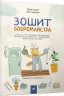 Зошит бобромайстра. Іванова, Симоненко (Укр) Час майстрів (9789669152725) (451446)