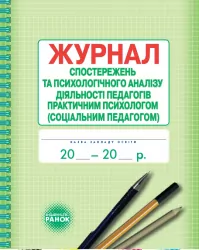 Журнал спостережень та психологічного аналізу діяльності педагогів практичним психологом (соціальним педагогом) Ранок О376018У (9789667466145) (301546)