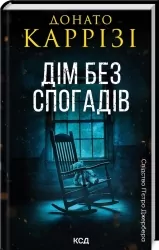 Дім без спогадів. Книга 2. Донато Каррізі (Укр) КСД (9786171511279) (521646)