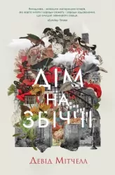 Дім на Збіччі. Девід Мітчелл (Укр) Жорж (9786178023591) (491946)
