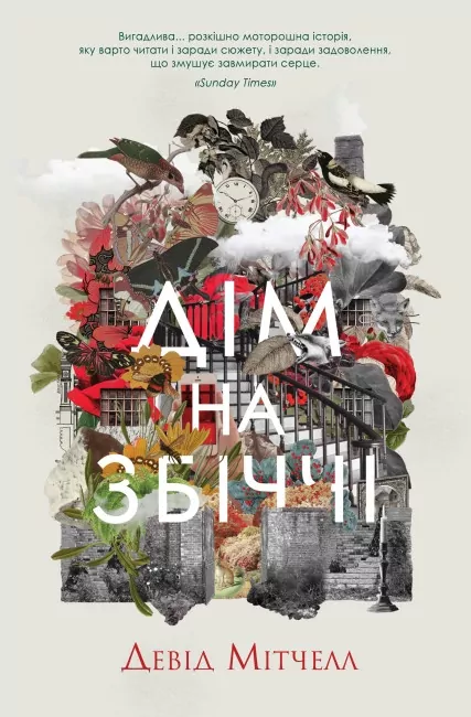 Дім на Збіччі. Девід Мітчелл (Укр) Жорж (9786178023591) (491946)