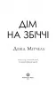 Дім на Збіччі. Девід Мітчелл (Укр) Жорж (9786178023591) (491946)