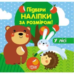 Підбери наліпки за розміром У лісі (Укр) Торсінг (9789669391957) (282146)
