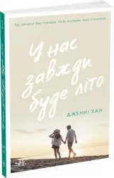 У нас завжди буде літо. Моє літо. Книга 3 – Джені Хан (Укр) Readberry (9786170979391) (502146)