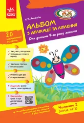 Альбом з аплікації, ліплення, конструювання. Для дитини 4-го року життя. Частина 2 (Укр) Ранок (9786170917478) (222346)