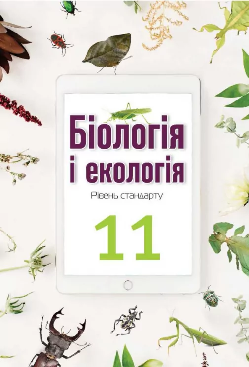 Біологія і екологія 11 клас Підручник Рівень стандарту (2019) Андерсон, Вихренко,Чернінський (Укр) Школяр (462346)