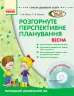 СУЧАСНА дошкільна освіта: ДИТИНА ВЕСНА Розгорнутий перспективний план Молодший дошкільний вік (Укр) + ДИСК Ранок О19980У (9786170915443) (132546)