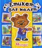 Енциклопедія в картинках : Етикет для малят (у) Ранок А158005У (978-966-74-6379-3) (262646)