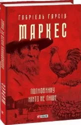Полковнику ніхто не пише. Ґабріель Ґарсія Маркес (Укр) Фоліо (9786175510896) (502746)