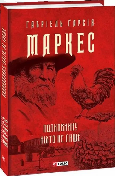 Полковнику ніхто не пише. Ґабріель Ґарсія Маркес (Укр) Фоліо (9786175510896) (502746)