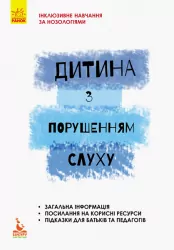 Дитина із порушеннями слуху Інклюзивна освіта (Укр) Кенгуру КН881004У (9786170937995) (293146)