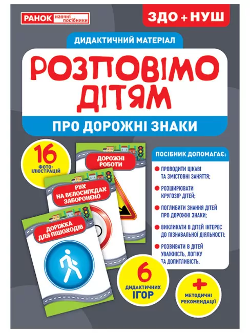 Розповімо дітям Про дорожні знаки Демонстраційний матеріал НУШ (Укр) Ранок 10107184У (4823076150471) (453146)