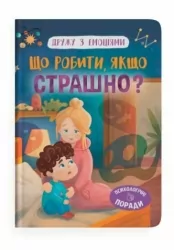 Що робити, якщо страшно? Дружу з емоціями. Самуляк О. (Укр) Кристал Бук (9786175475102) (523146)