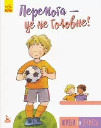 Книга Живи та вчись Перемога — це не головне (Укр) Кенгуру КН911002У (9786170942555) (293346)