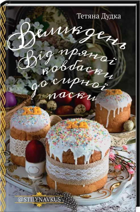 Великдень. Від пряної ковбаски до сирної паски. Дудка Т. (Укр) КСД (9786171293762) (483446)
