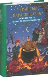 Казки про чортів, відьом та надприродні явища. Українські народні казки – Кононенко О. (Укр) Фоліо (9786178550240) (553546)