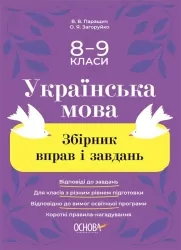 Українська мова 8-9 класи. Збірник вправ і завдань. Паращич В.В., Загоруйко О.Я. (Укр) Основа (9786170042712) (513646)