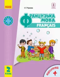 НУШ Французька мова 2 клас Підручник (з аудіосупроводом) (Фран) Ураєва І. Г. Ранок И470292УФ (9786170951847) (313746)