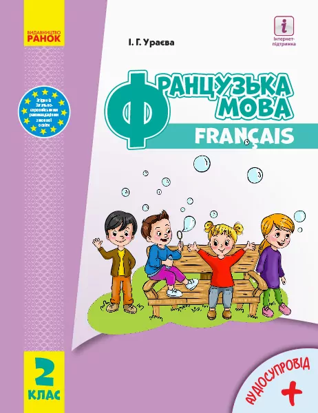 НУШ Французька мова 2 клас Підручник (з аудіосупроводом) (Фран) Ураєва І. Г. Ранок И470292УФ (9786170951847) (313746)