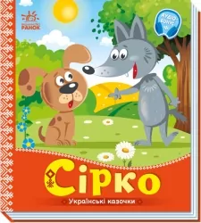 Сірко. Українські казочки (Укр) Ранок (9789667512934) (493746)