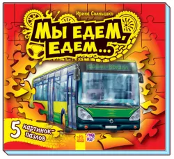 Книга на картоні Малятам про машини пазли: Ми їдемо, їдемо... (р) Ранок М471002Р (978-966-74-6826-2) (233946)