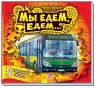Книга на картоні Малятам про машини пазли: Ми їдемо, їдемо... (р) Ранок М471002Р (978-966-74-6826-2) (233946)