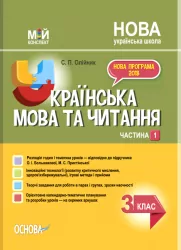 НУШ Українська мова та читання 3 клас. Мій конспект. Частина 1 (до підручника Большакова, Пристінська) (Укр) Основа ПШМ258 (9786170039873) (453946)