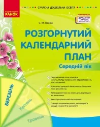 Розгорнутий календарний план. Березень. Середній вік – Ванжа С.М. (Укр) Ранок (9786170977793) (524046)
