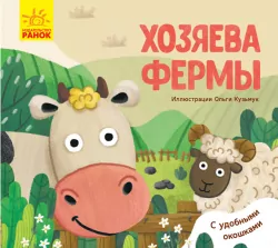 Улюблені тваринки Господарі ферми (Рос) Ранок К1130008Р (9789667497613) (344546)
