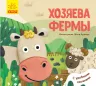 Улюблені тваринки Господарі ферми (Рос) Ранок К1130008Р (9789667497613) (344546)