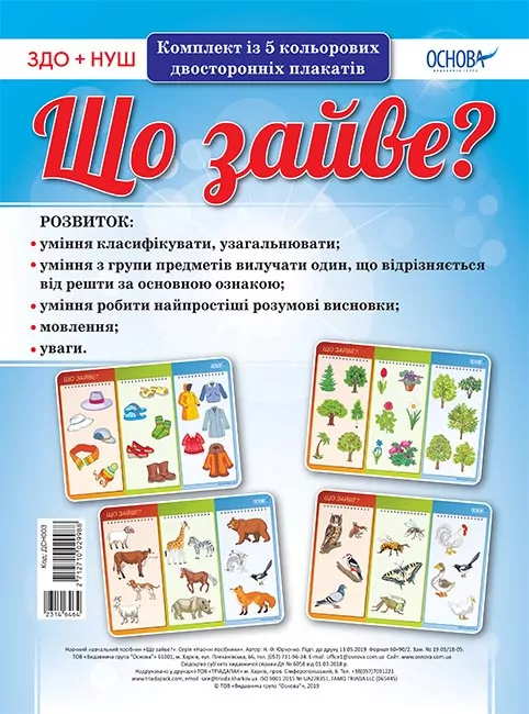 Плакати Комплект плакатів «Що зайве?» (Укр) Основа ДСН003 (2712710029988) (314646)