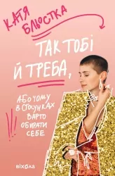 Так тобі й треба, або Чому в стосунках варто обирати себе – Бльостка К. (Укр) Віхола (9786178178734) (524746)