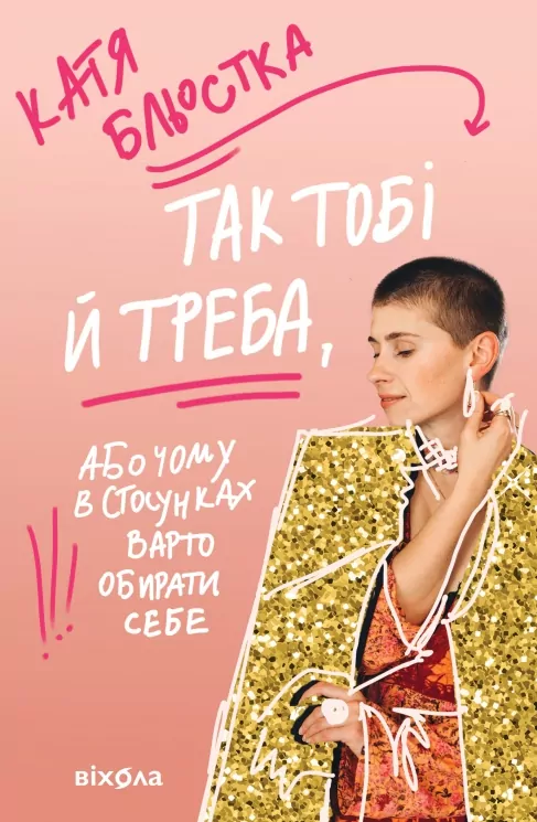 Так тобі й треба, або Чому в стосунках варто обирати себе – Бльостка К. (Укр) Віхола (9786178178734) (524746)