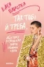 Так тобі й треба, або Чому в стосунках варто обирати себе – Бльостка К. (Укр) Віхола (9786178178734) (524746)
